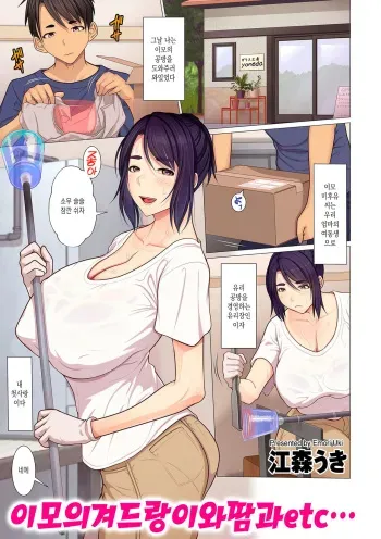 [Emori Uki] Oba-chan no Waki to Ase to etc… | 이모의 겨드랑이와 땀과 etc… (COMIC KURiBERON DUMA 2020-03 Vol. 19) [Korean] manga cover