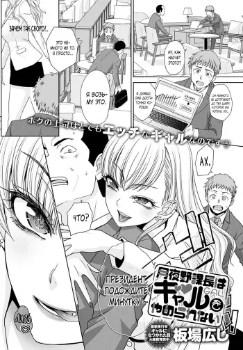 [Itaba Hiroshi] Tsukiyono Kachou wa Gal o Yamerarenai - Tsukiyono The manager can't quit a gal 1-5 [Russian][FarCry360] manga cover