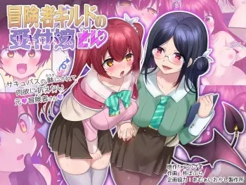 [Amuai Okashi Seisakusho (Hiiragi Popura, Konozama)] Boukensha Guild no Uketsukejou(Succubus)-san [russian] manga cover