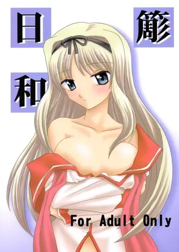 [Oresama Goikkou] Sasara hiyori (To Heart 2) manga cover