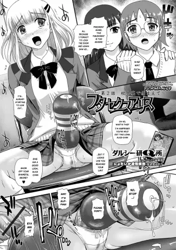 [Dulce-Q] Futa Sex Alice ~Dai 2 Wa Koushaura de Tsukamaete~ (Futanari Friends! 02) [English] [Risette] manga cover