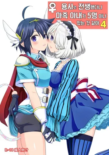 [Nedaore (Ayane)] Onna Yuusha ni Tensei Shitara Mazoku no Tsuma ga 5-nin mo Irurashii 4 | 여자 용사로 전생했더니 마족 아내가 5명이나 있는 것 같아 4 [Korean] [Digital] manga cover