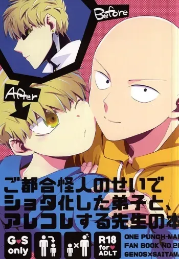 (SUPER24) [Average (Akiyama)] Gotsugou Kaijin no Sei de Shota-ka Shita Deshi to, Arekore Suru Sensei no Hon (One Punch Man) manga cover