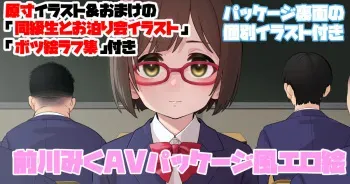 [buta-jiman]Maekawa Miku AV Package (THE IDOLM@STER CINDERELLA GIRLS) manga cover