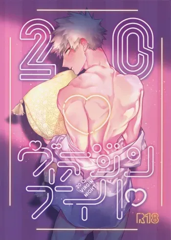 (Douyara Deban no Youda! 17) [dilemma (Yao)] 20 Virgin Night (Boku no Hero Academia) manga cover