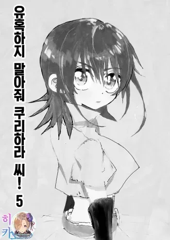 [Futotta Obasan] Yuuwaku Shinaide Kurihara-san! 5,6,7 | 유혹하지 말아줘 쿠리하라 씨! 5,6,7 완 [Korean] [팀☆데레마스] manga cover