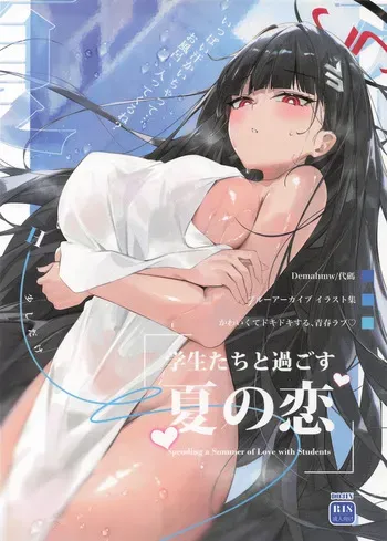 [代碼] 学生たちと過ごす夏の恋 (ブルーアーカイブ) manga cover
