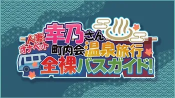 [MAG Kan (v-mag)] Hitozuma OnaPet Yukino-san Chounaikai Onsen Ryokou Zenra Bus Guide! [Uncensored] manga cover