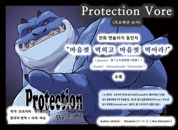 [Otsukimi] Protection Vore (Taberarehoudai Tabehoudai!) [Korean] [비슈] [Digital] manga cover