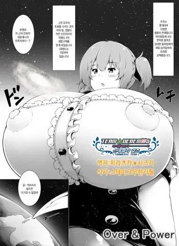 [Yuruyuru GTS (toka)] Over & Power [Korean] [팀☆데레마스] [Digital] manga cover