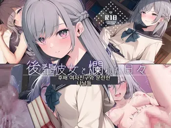 [BLOSSOM (Tsukumo Niki)] Kouhai Kanojo to Tadareta Hibi | 후배 여자친구와 문란한 나날들 [Korean] [AI번역] manga cover