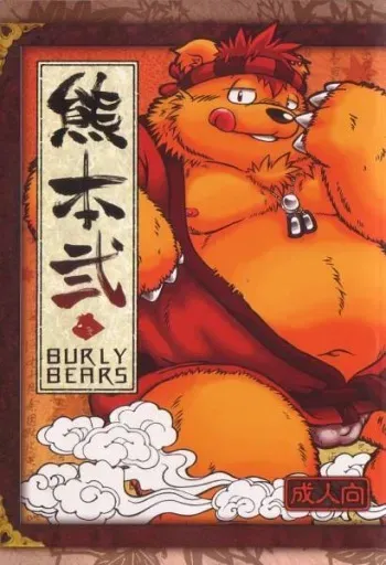 (C71) [Fuwamoko Honpo (Various)] Kuma Bon Ni -BURLY BEARS- manga cover