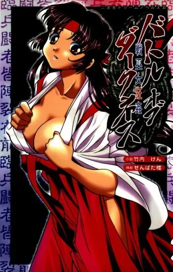 [Takeuti Ken, Senbata Roh] Battle of Darkness - Ikusamiko Kyoukan manga cover