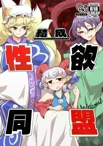 [Hadairo Rooibos Tea (Pandain)] Kessei Seiyoku Doumei (Touhou Project) [Digital] manga cover