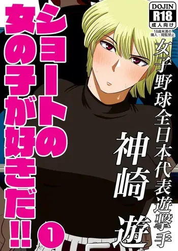 [Gin Eiji] Short no Onnanoko ga Sukida!!!!!! (Senkou) | 쇼트인 여자아이가 좋아!!!!!! 선공 [Korean] manga cover