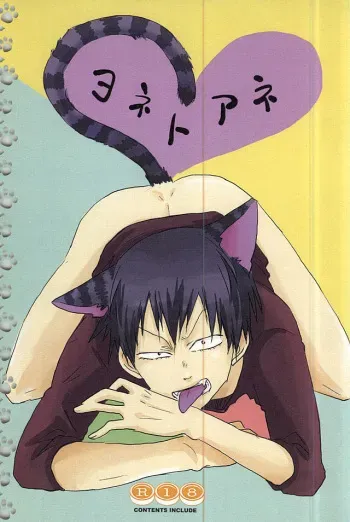 ヨネトアネ (Yowamushi Pedal) manga cover