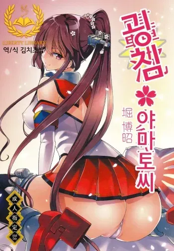 (C85) [Polinky Hiroba (Hori Hiroaki)] Gouchin Yamato-san (Kantai Collection -KanColle-) [Korean] [Liberty Library] manga cover
