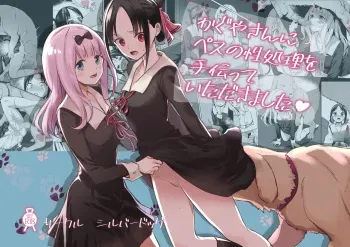 [Silver Dog] Kaguya-san Ni Pas No Seishori wo Tetsudatte itadakimashita (Kaguya-sama wa Kokurasetai) manga cover
