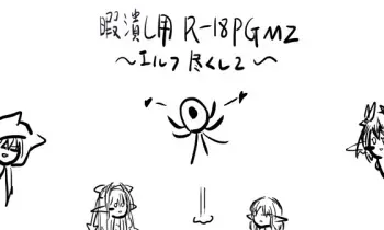 [Tekishite Ataruna Himatsubushi] Himatsubushi You R18PGMZ ~Elf Tsukushi 2~ manga cover