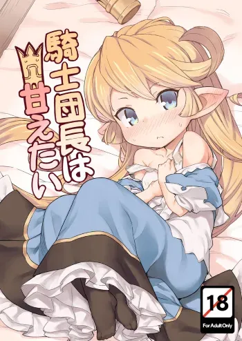 Kishi Danchou wa Amaetai manga cover