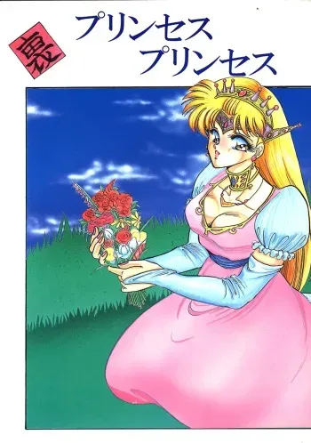 (C43) [Circle Taihei-Tengoku (Various)] Ura Princess Princess (Various) manga cover