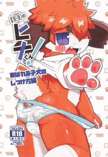 (Sjinshun Kemoket 11) [DINOGAIZE (Dori)] 5-3 no Hina-kun! Abareru Koinu no Shitsukekata-hen manga cover