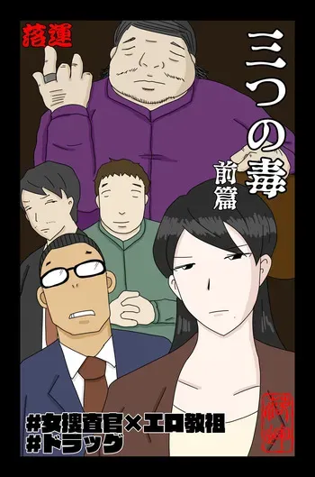 [Oti Unn] The Three Poisons (Part 1 + Part 2) manga cover