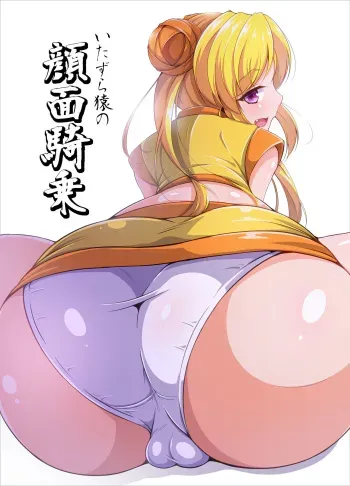 Itazura Zaru no Ganmenkijo (Sengoku Otome) [Digital] manga cover