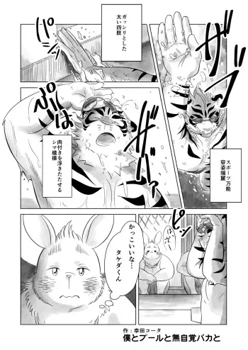 [Kōda Kōta] Boku to Pūru to Mujikaku Baka to [Japanese] manga cover