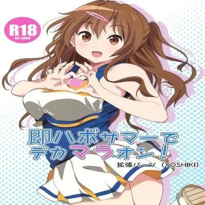 Soku Habo Summer de Dekamaraon! [Doujinshi] manga cover