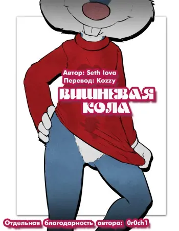 [Seth Iova] Cherry Cola | Вишнёвая кола [Russian] [Kozzy] manga cover