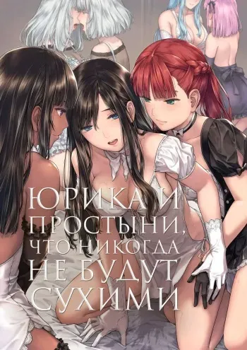 [Takekawa Shin] Yurika to Kawakanai Shiitsu Midare Yuri | Юрика и простыни, что никогда не будут сухими [Russian] [Iskusnik] [Digital] manga cover