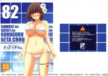 (C82) [Shiawase Kyouwakoku (Shiawase no Katachi)] Shiawase no Katachi no Guruguru Netachou 82 [English] [SMDC] manga cover
