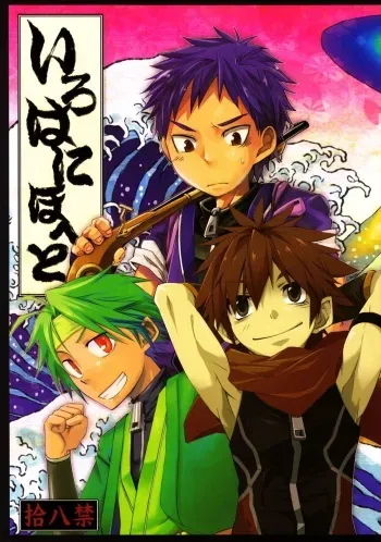 (Shota Scratch 14)[Anthology] Iro ha Ni ho he to (Kyoushou Sentai Danjijaa) [English][Decensored]{Hataraki Bachi Translations} manga cover