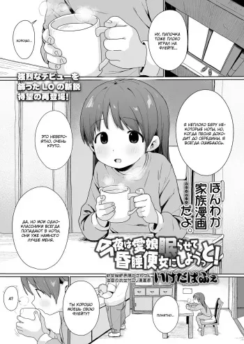 [Ikeda Pafue] Konya wa Manamusume Nemurasete Konsui Benjo ni Shiyoutto! (COMIC LO 2024-04) [Russian] [Drafss] [Digital] manga cover