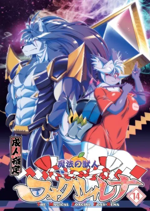 The Magical Foxgirl Foxy Rena 14 manga cover