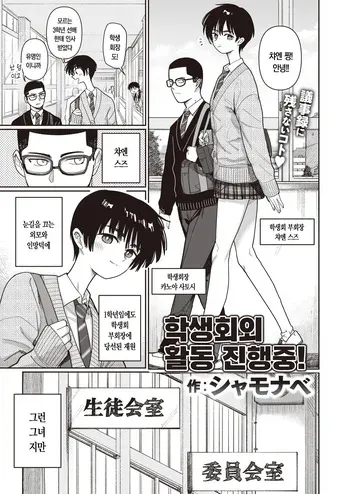 [Syamonabe] Seitokaigai Katsudou Shintenchuu! | 학생회외 활동 진전중! (COMIC Kairakuten 2024-04) [Korean] [Digital] manga cover