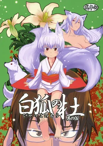 (COMIC1☆5) [Tanmatsu Ijou (BadHanD)] Byakko no Mori Sono Go manga cover