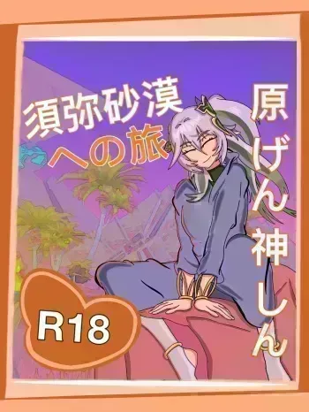 須弥砂漠への旅 Update manga cover