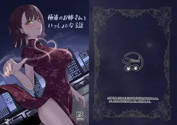 [Strand∞ (Kujo Shima)] Gokudou no Onee-san to Issho ni Naru Hanashi | A Story About Being Together with a Yakuza Lady [English] [ConTL] [Digital] manga cover