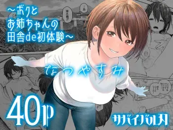 [Survival Knife] Natsuyasumi~Boku to oneechan no inaka de hatsutaiken~ [Spanish] manga cover