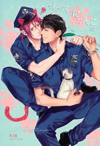 (C89) [SAKEPAPA (Ooki)] Wagaya no Nyanko-sama (Free!) manga cover