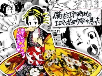 [北越グラフィック (大剛院ともみ)] 僕は江戸時代のエロマンガが少ないと思った manga cover