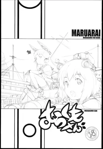 (SC62) [Maruarai (Arai Kazuki)] Murakumo-san (Kantai Collection -KanColle-) manga cover