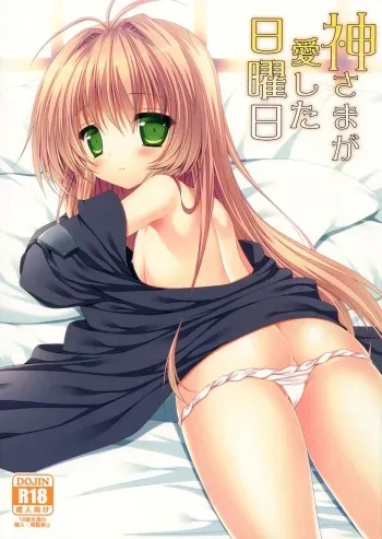 (C84) [ALMISM (Minatsuki Alumi)] Kami-sama ga Aishita Nichiyoubi (Kami-sama no Inai Nichiyoubi) manga cover