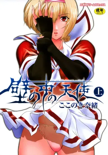 [Kokonoki Nao] Kabe no Naka no Tenshi Jou manga cover