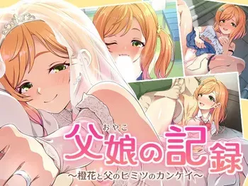 [Zugaikotsu Marudashi (Imari)] Oyako no Kiroku ~Touka to Chichi no Himitsu no Kankei~ manga cover