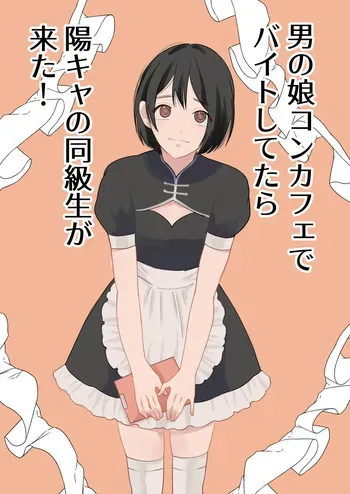 [Shinjin Onnakishi] Otoko no Ko ConCafe de Baito shitetara YouCha Doukyuusei ga kita! manga cover