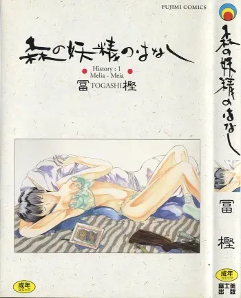 [Togashi] History 1 - Story Of The Forest Fairy 1 (Yenc-Dajir) manga cover