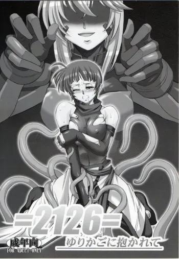 (SC40) [Palette Enterprise (Various)] 2126 ~Yurikago ni Dakarete~ (Mahou Shoujo Lyrical Nanoha) manga cover